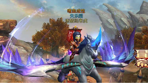 我叫MT4沙场大点兵 失乐园公会-唐醋纸老虎